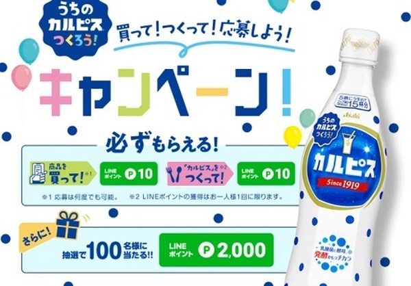 カルピス買ってつくって応募しよう