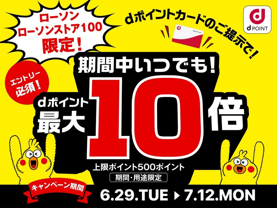 ローソンでdポイント最大10倍