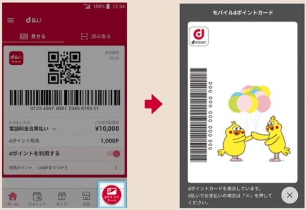 モバイルdポイントカード（アプリ）も対象