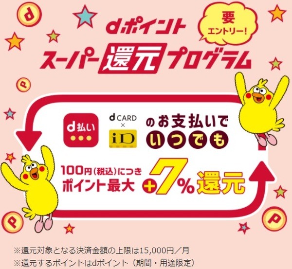「dポイントスーパー還元プログラム」でお得になるラストチャンス