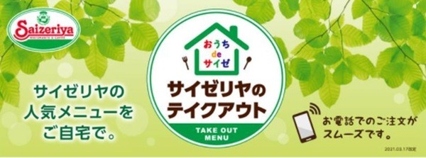 サイゼリヤの持ち帰りメニューは「10円引き」