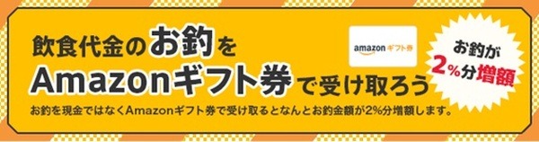 おつりをAmazonギフト券で受け取る