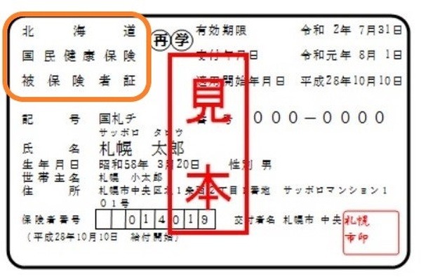 保険証（被保険者証）の表面に医療保険の種類が記載