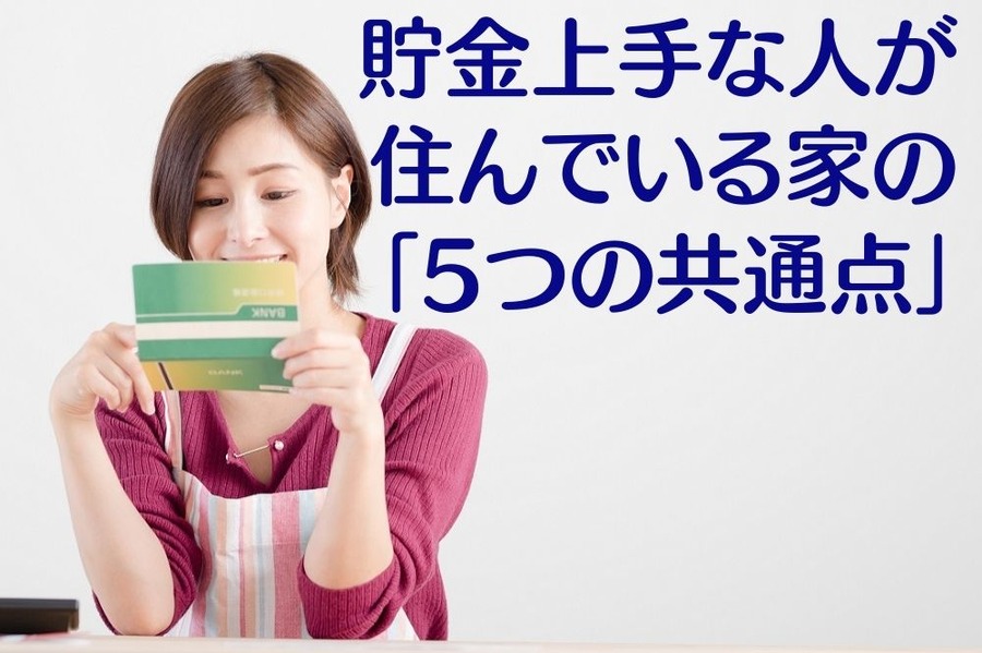 貯金上手な人が 住んでいる家の 「5つの共通点」