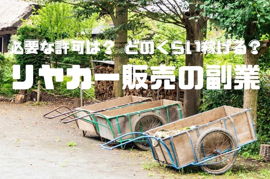 リヤカー販売の副業