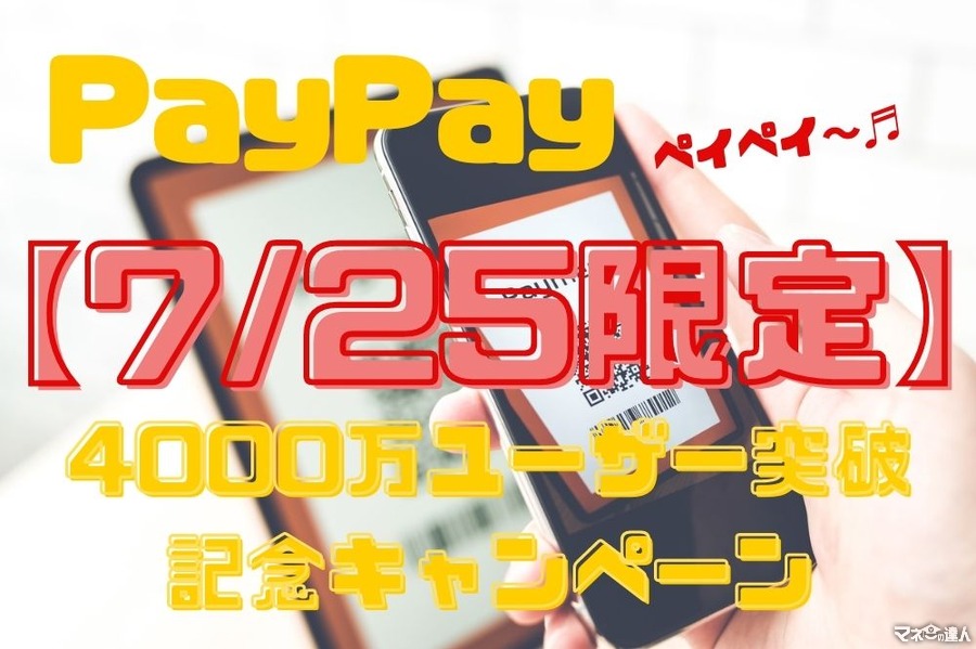 【7/25限定】「夏のPayPay祭フィナーレジャンボ」開催決定　 4000万ユーザー突破記念キャンペーン