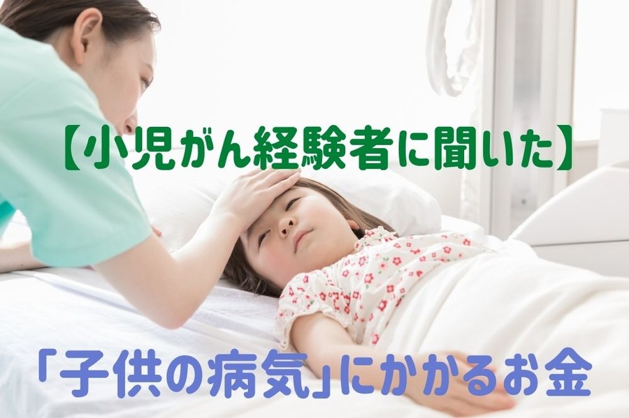 小児がん経験者に聞いた