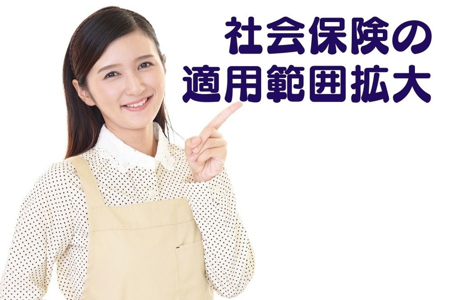 社会保険の適用範囲拡大