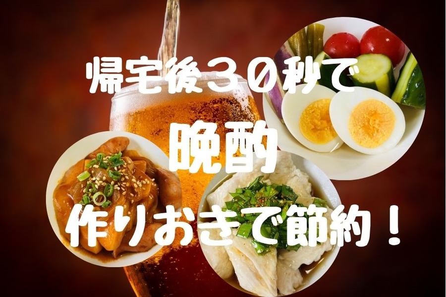 帰宅後30秒で晩酌できる節約作り置きおつまみ