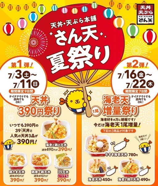 さん天 夏祭り