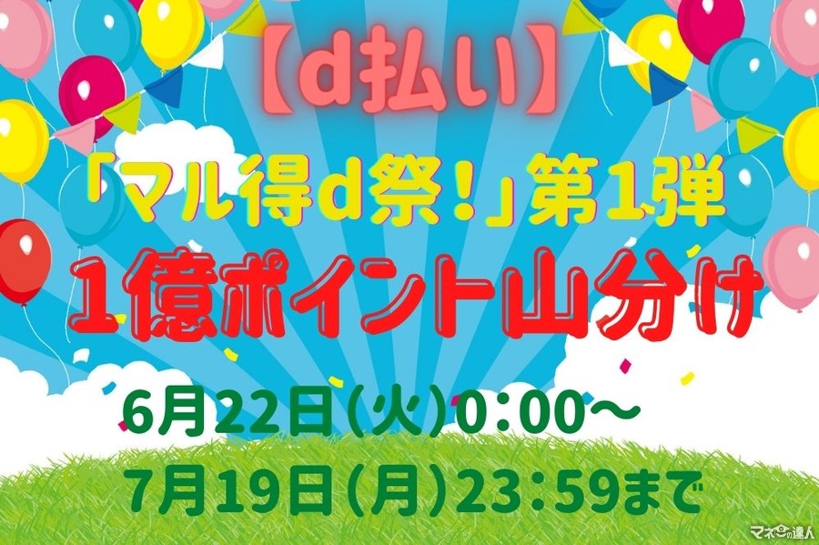 【d払い】6/22(火)～「マル得d祭！」第1弾　1億ポイント山分けのルールと注意点