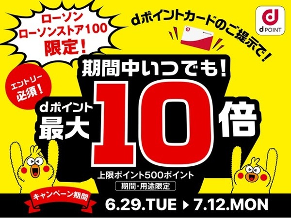 dポイント最大10倍キャンペーン