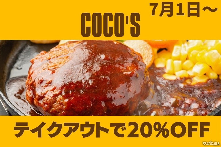【7/1～】COCO’S「テイクアウトで20％OFF」キャンペーンの対象商品とお得度をチェック