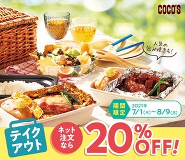 7/1（木）～「テイクアウトで20％OFF」