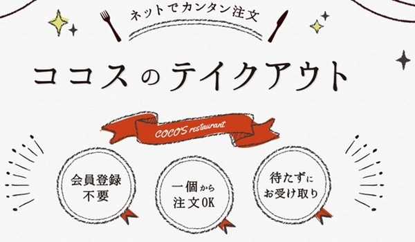 ココスのネット注文は会員登録不要