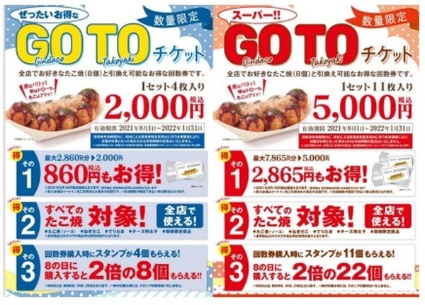 築地銀だこのGOTOチケット