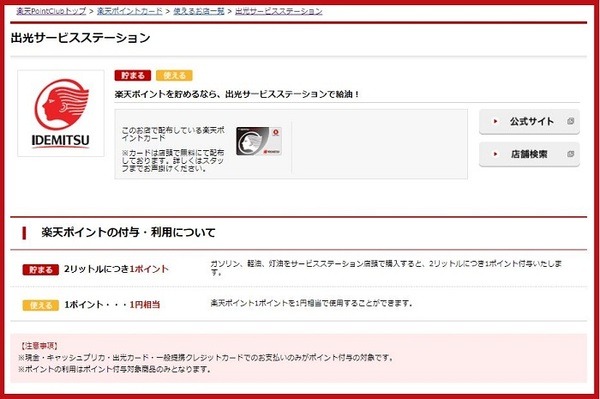 期間限定ポイントは出光で使う