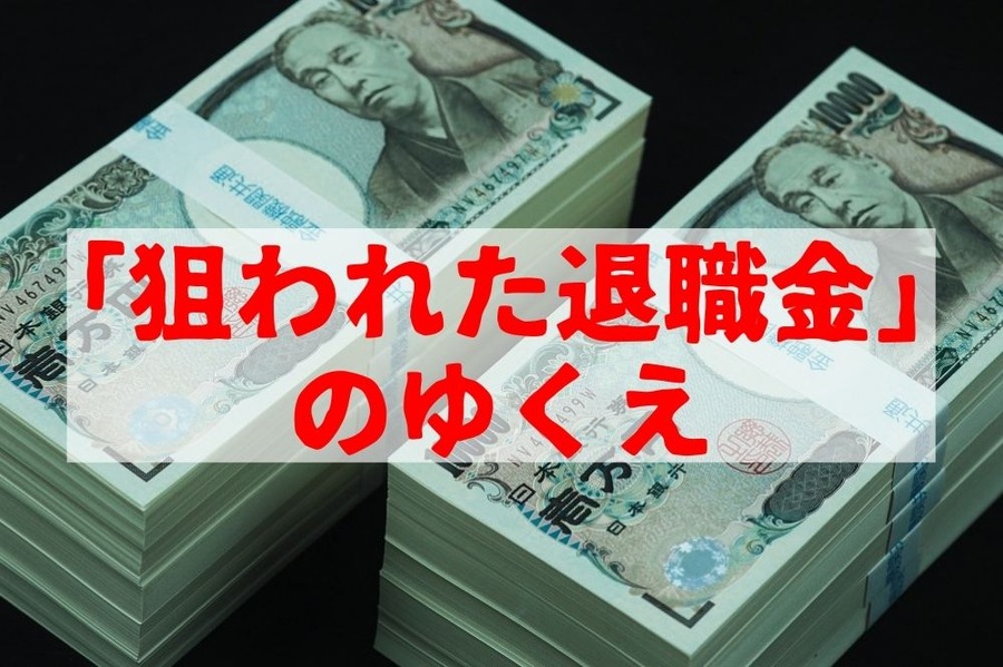 「狙われた退職金」のゆくえ