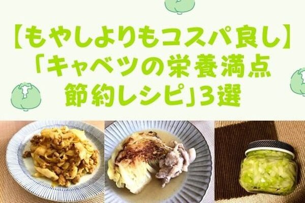 【もやしよりもコスパ良し】1品65円～　管理栄養士が教える「キャベツの栄養満点節約レシピ」3選