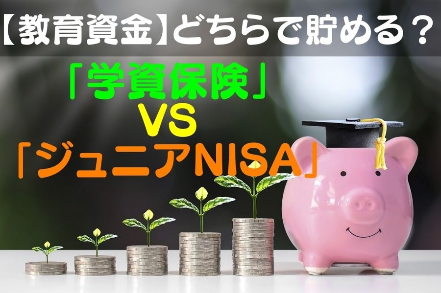 【教育資金】 どちらで貯める？ 「学資保険」VS「ジュニアNISA」 メリット・デメリット