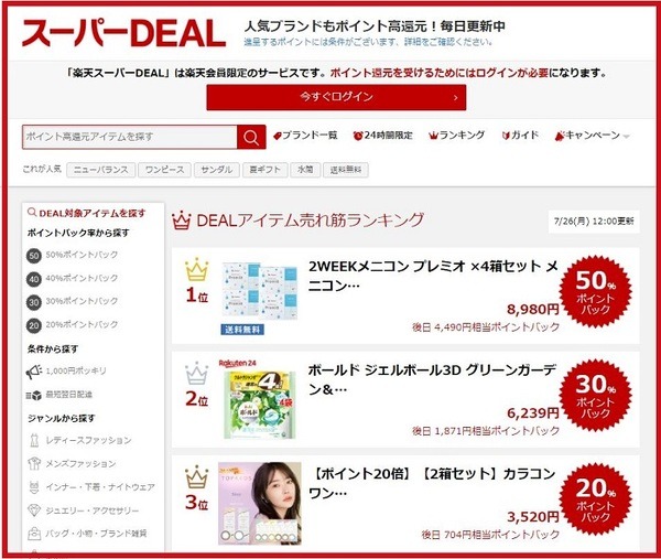 楽天スーパーDEAL