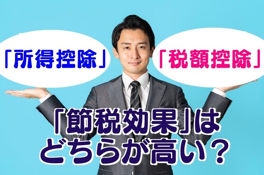 「所得控除」と「税額控除」節税効果はどちらが高い？