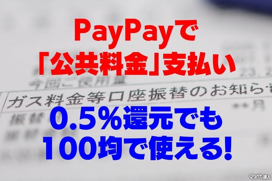 PayPayで「公共料金」支払い　0.5％還元でも100均で使える！　手続きの手順を解説