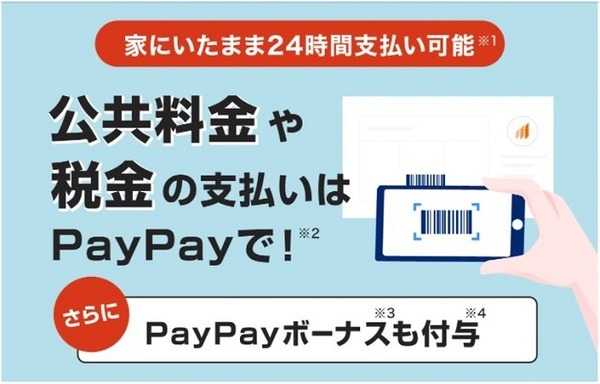 PayPayで公共料金支払い