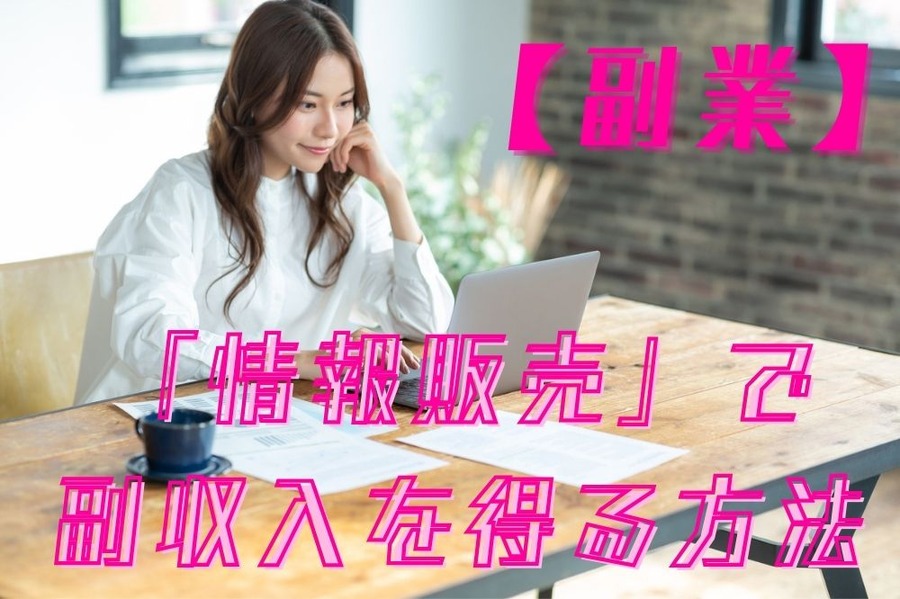 「情報販売」で 副収入を得る方法