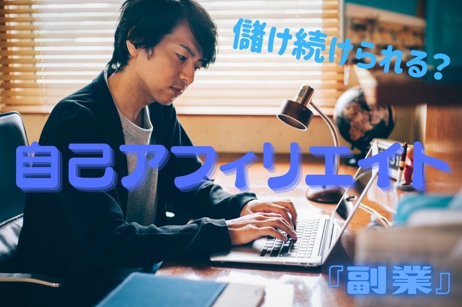 自己アフィリエイト