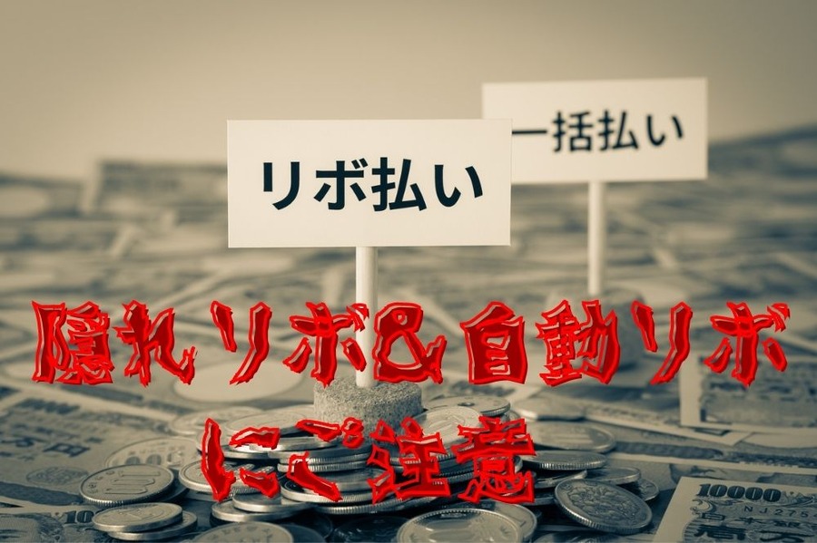 「隠れリボ＆自動リボ」 にご注意