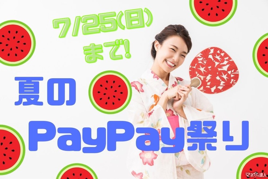 7/25(日)まで「夏のPayPay祭り」6つのお得を徹底解説！　対象店舗や還元率もチェック