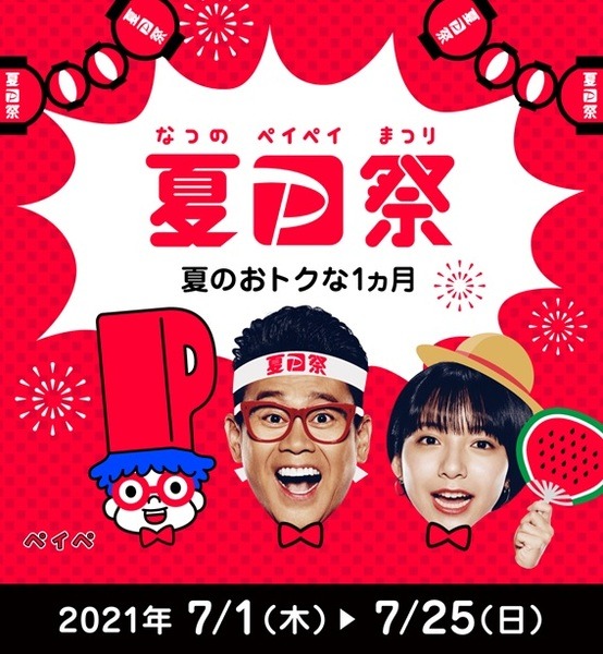 夏のPayPay祭り