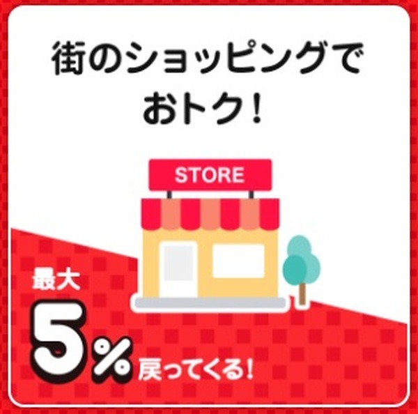 街のショッピングでも最大5％戻ってくる