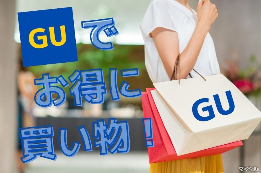 GUでお得に買い物する方法3選　オンライン登録、決済法にカギ