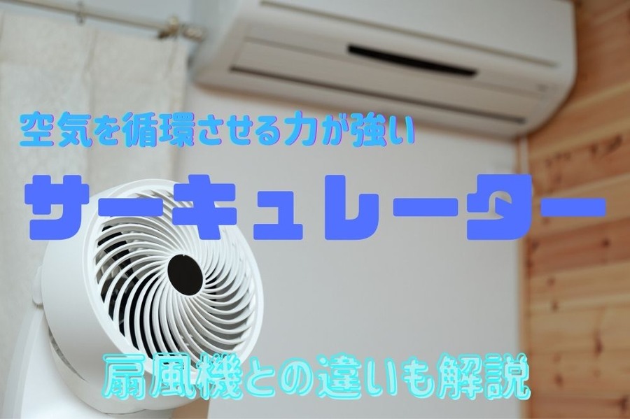 サーキュレーターと扇風機の違いも解説
