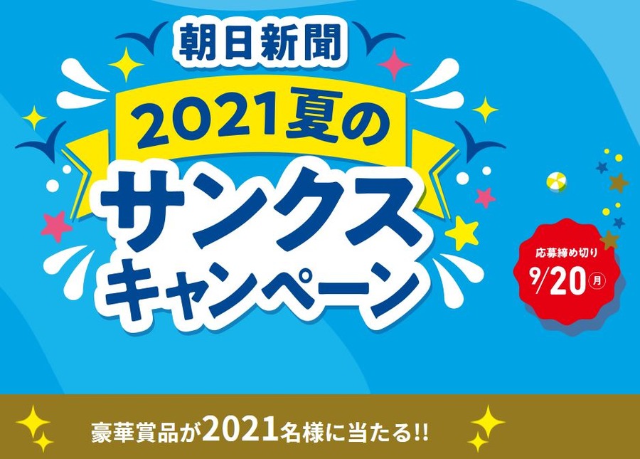 朝日新聞夏のサンクスキャンペーン
