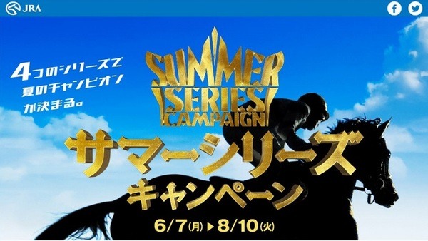 JRAサマーシリーズキャンペーン