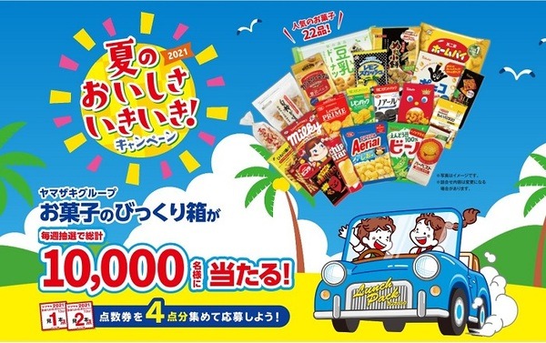 ヤマザキ夏のおいしさいきいき！キャンペーン