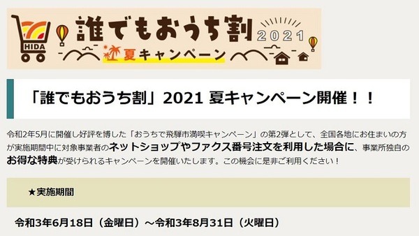 飛騨誰でもおうち割キャンペーン