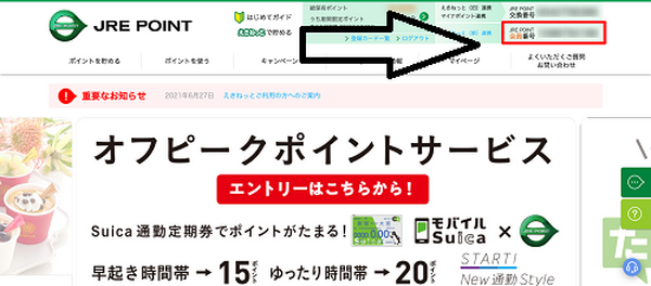 「JRE POINT会員番号」を控えておきましょう