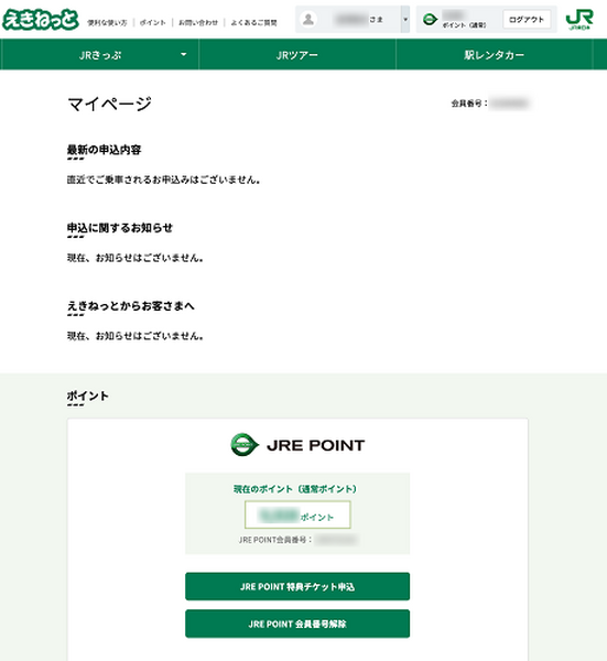 えきねっとポイントの確認