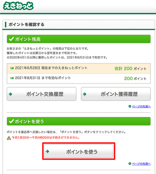 ポイントを使う