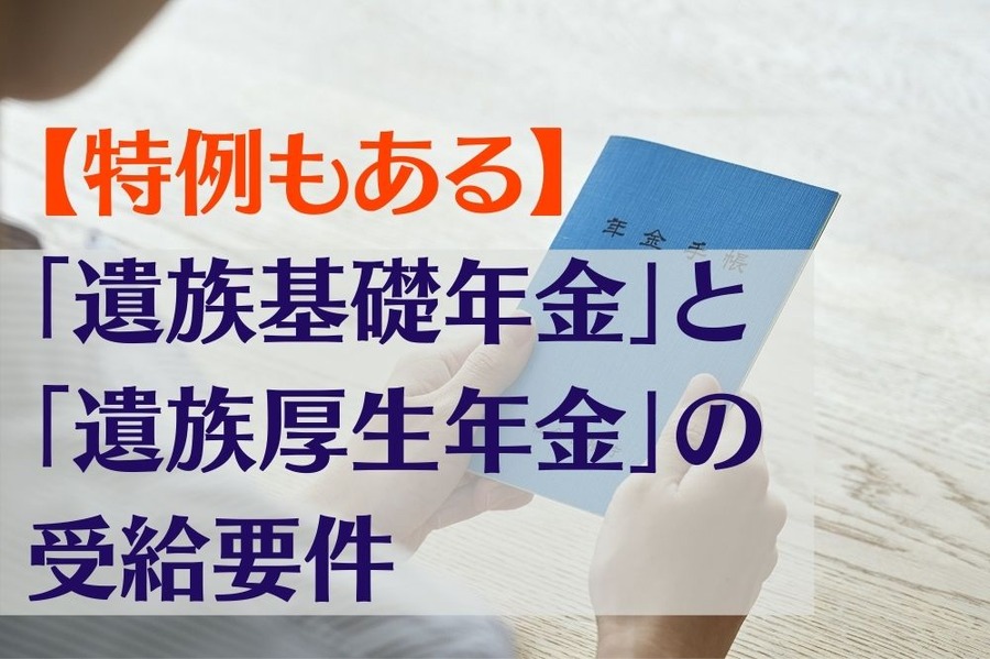 【特例もある】「遺族基礎年金」と「遺族厚生年金」の受給要件