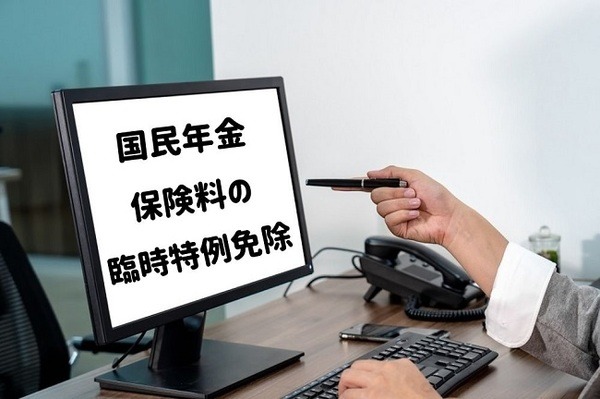 国民年金保険料の臨時特例免除