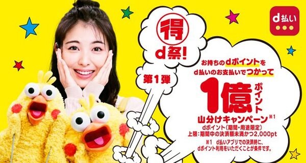 d払いキャンペーン