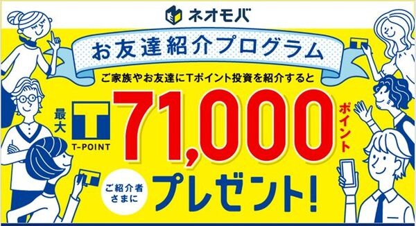 ネオモバお友達紹介プログラム