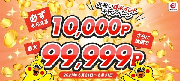 dジョブのキャンペーン