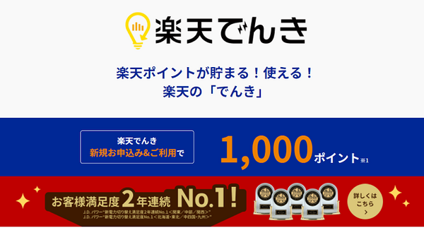 楽天でんき