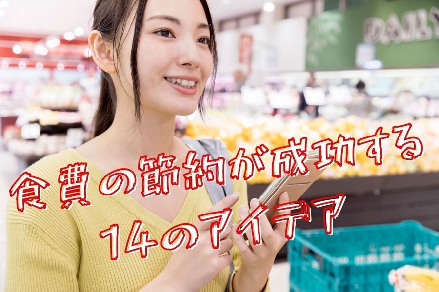 食費の節約が成功する 14のアイデア